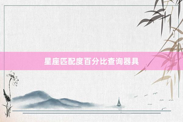 星座匹配度百分比查询器具
