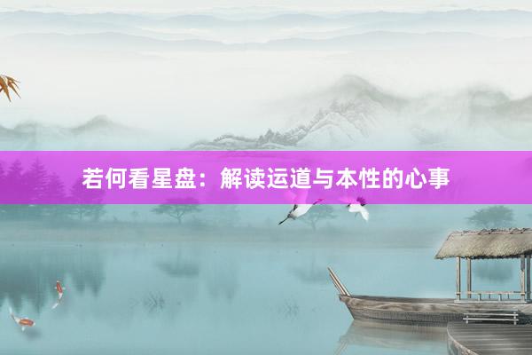 若何看星盘：解读运道与本性的心事