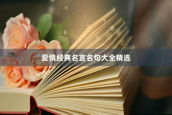 爱情经典名言名句大全精选
