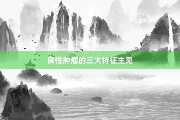 良性肿瘤的三大特征主见